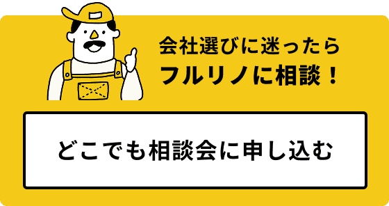 会社選びに迷ったらフルリノに相談！どこでも相談会に申し込む