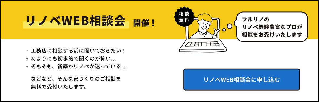 リノベWEB相談会