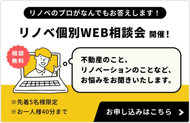 リノベWEB相談会