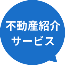 不動産紹介サービス