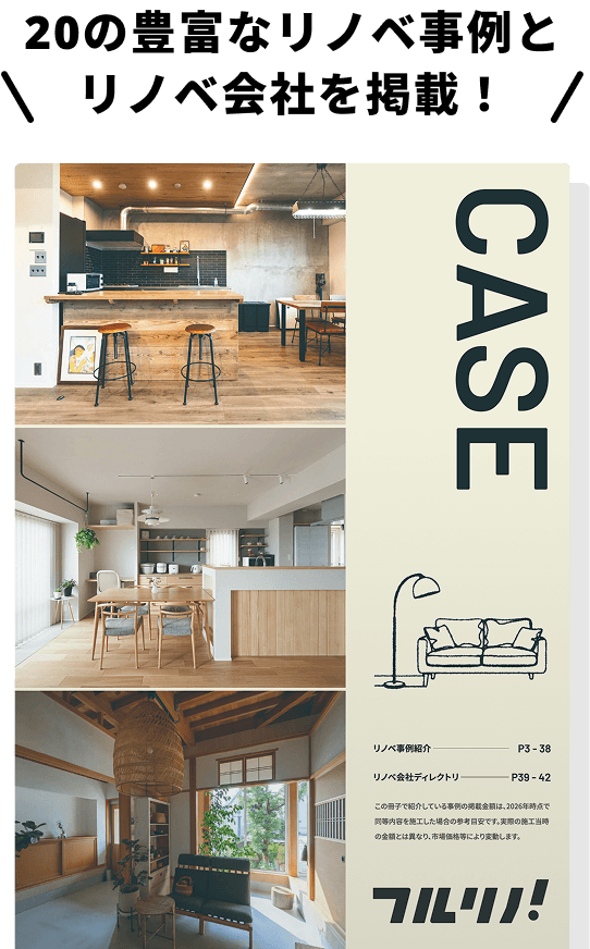 リノベBOOK CASE（リノベ事例集）
