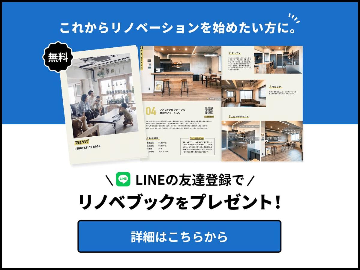 リノベーションとリフォームの違い【比較表あり】費用と事例でわかる判断基準 | フルリノ